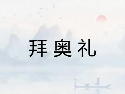 拜奥礼