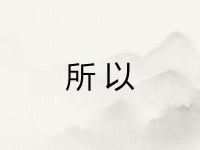 所以