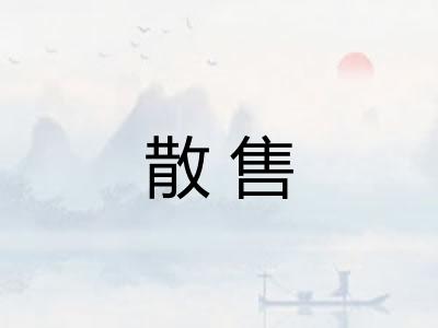 散售