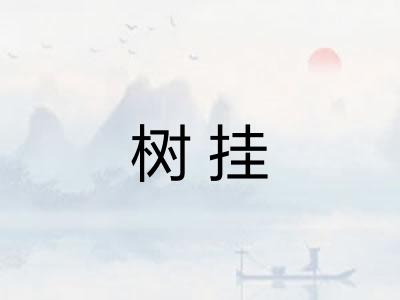 树挂