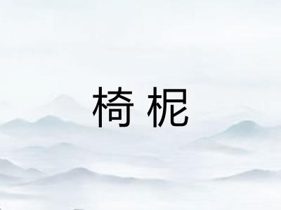 椅柅