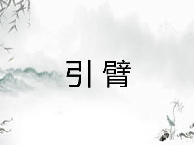 引臂