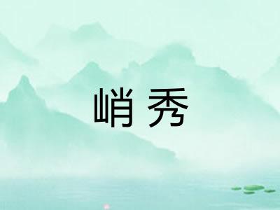 峭秀