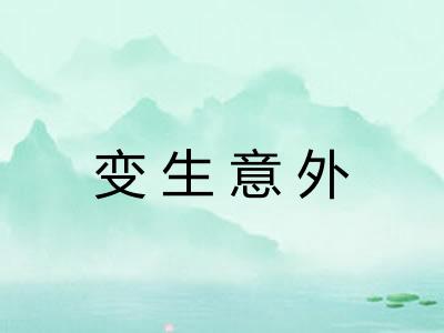 变生意外