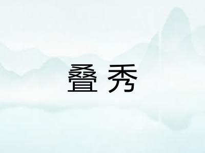 叠秀