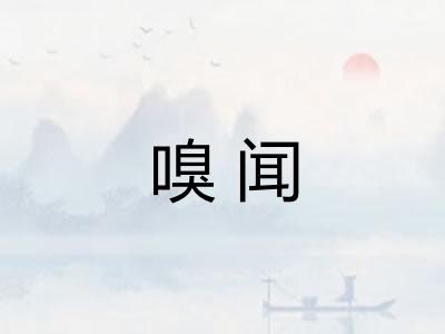 嗅闻