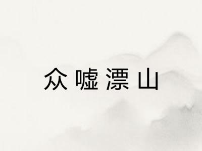 众嘘漂山
