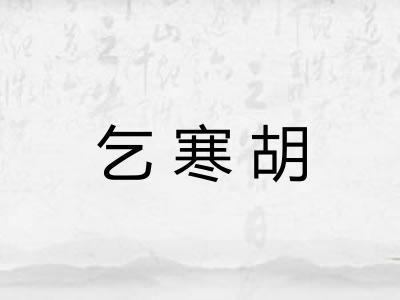 乞寒胡