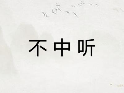 不中听