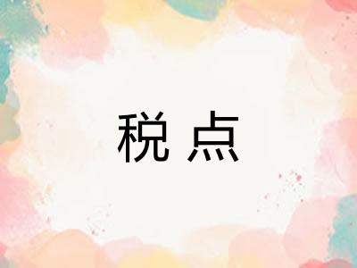 税点