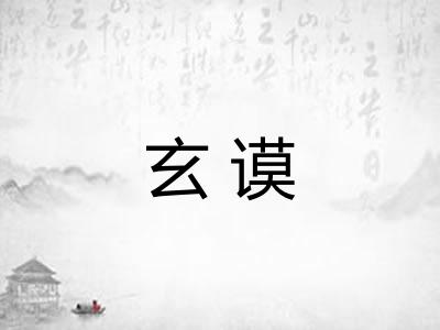 玄谟