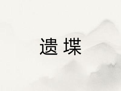 遗堞