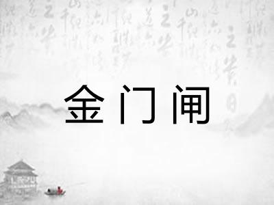 金门闸