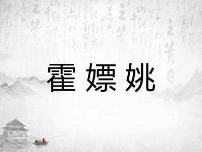 霍嫖姚