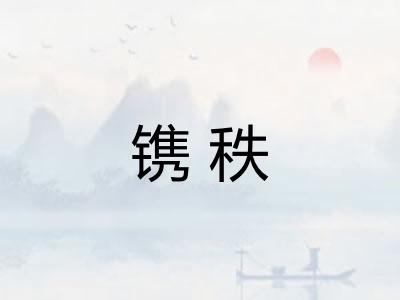 镌秩