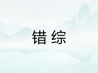 错综