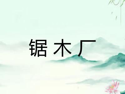 锯木厂