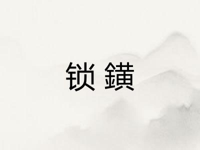 锁鐄