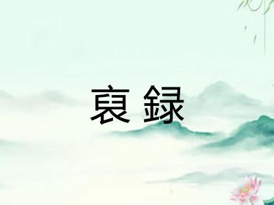 裒録