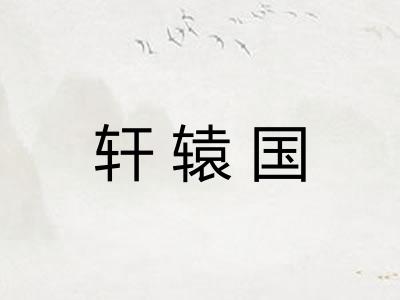 轩辕国