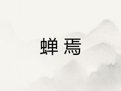 蝉焉