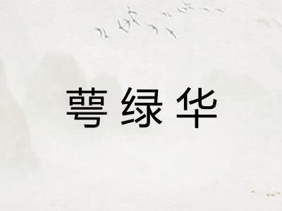 萼绿华