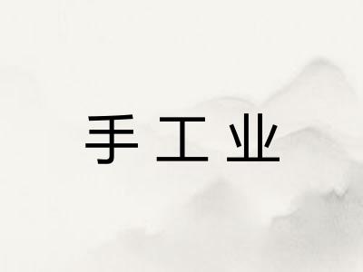 手工业