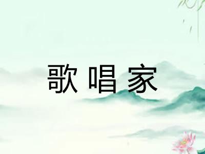 歌唱家