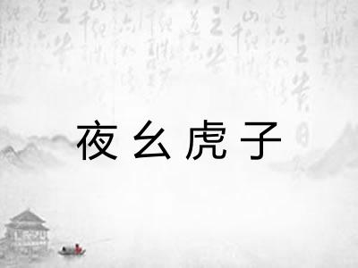 夜幺虎子