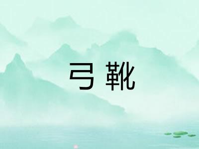 弓靴