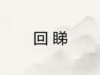 回睇
