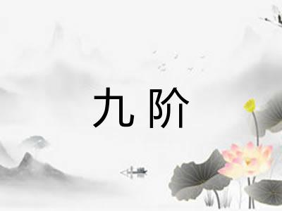 九阶