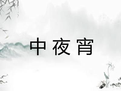 中夜宵