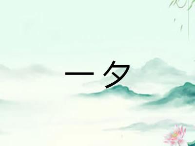 一夕