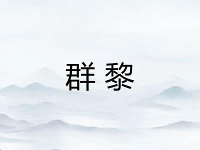 群黎
