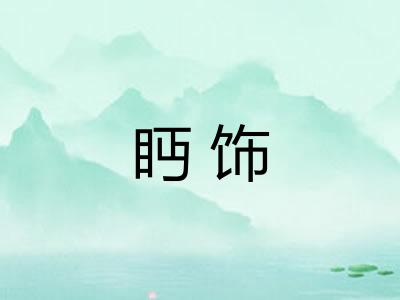 眄饰