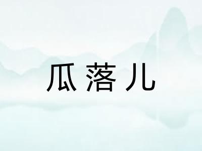 瓜落儿