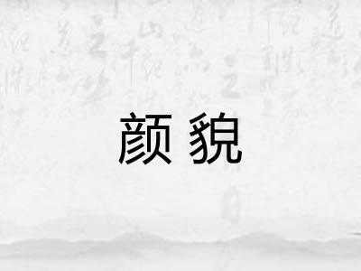 颜貌