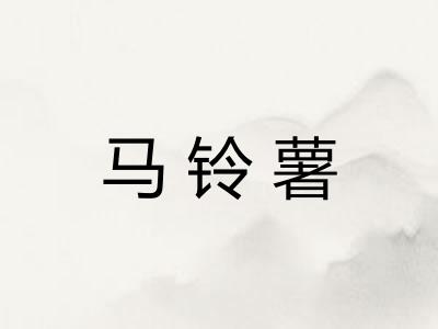 马铃薯