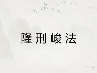隆刑峻法