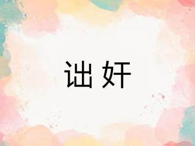 诎奸