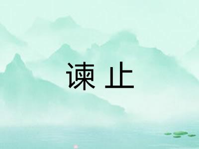 谏止