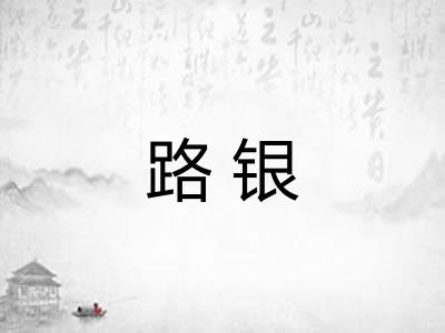 路银