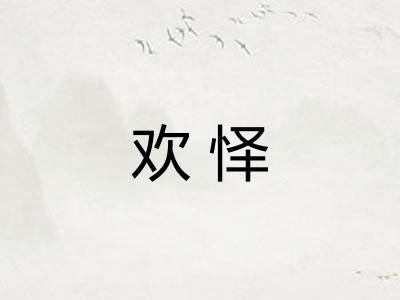 欢怿