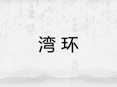 湾环