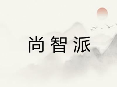 尚智派