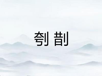 刳剒