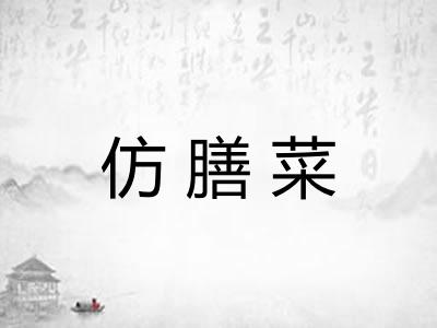 仿膳菜