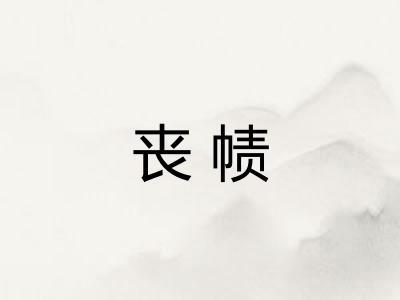 丧帻