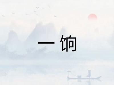 一饷
